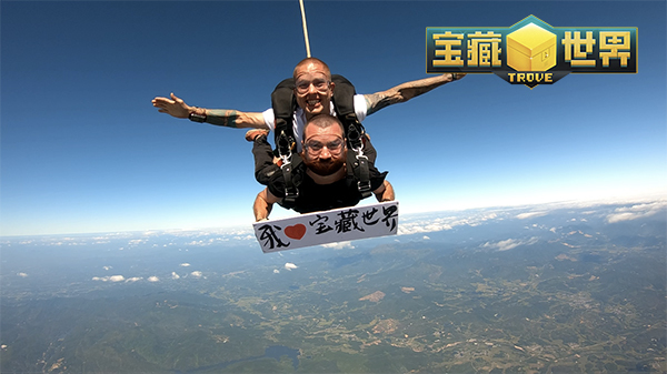 《宝藏世界》疯狂玩家4000m极限跳伞表白 为你上天